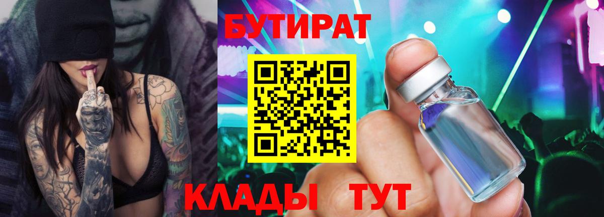 Бутират Butirat Махачкала