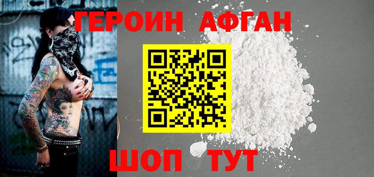 Героин Афган  Героин  Махачкала 